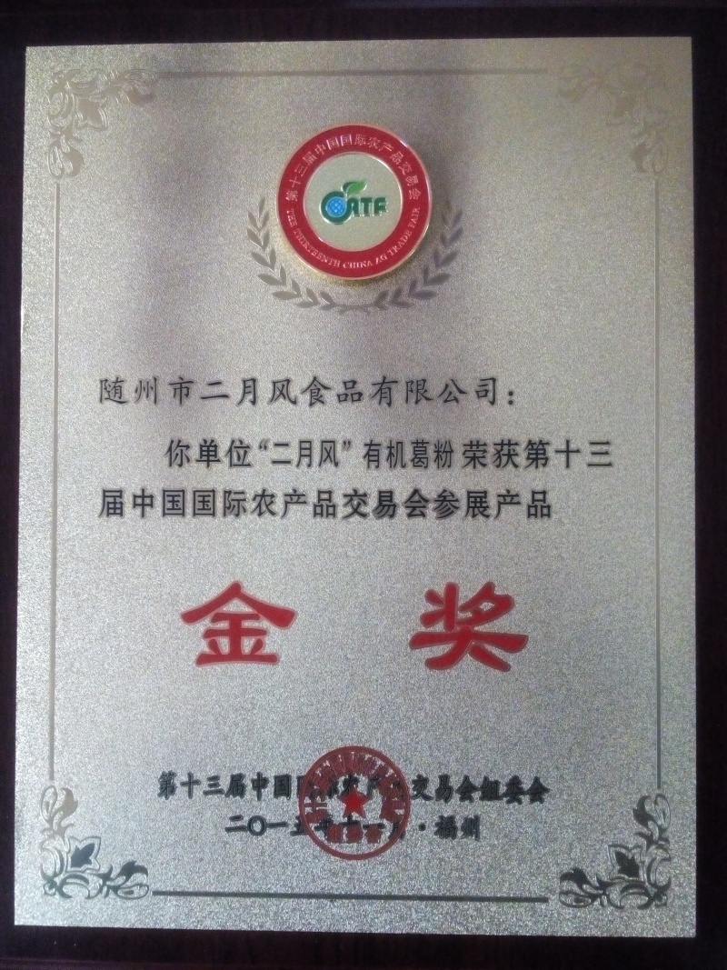 國際農產品交易會金獎_副本.jpg