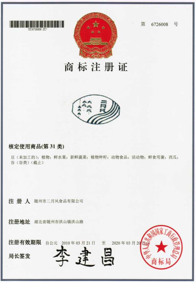 二月風(fēng)商標6726008_副本.jpg