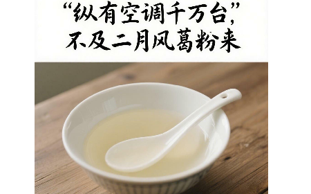 縱有空調(diào)千萬(wàn)臺(tái)，不及二月風(fēng)葛粉來(lái)